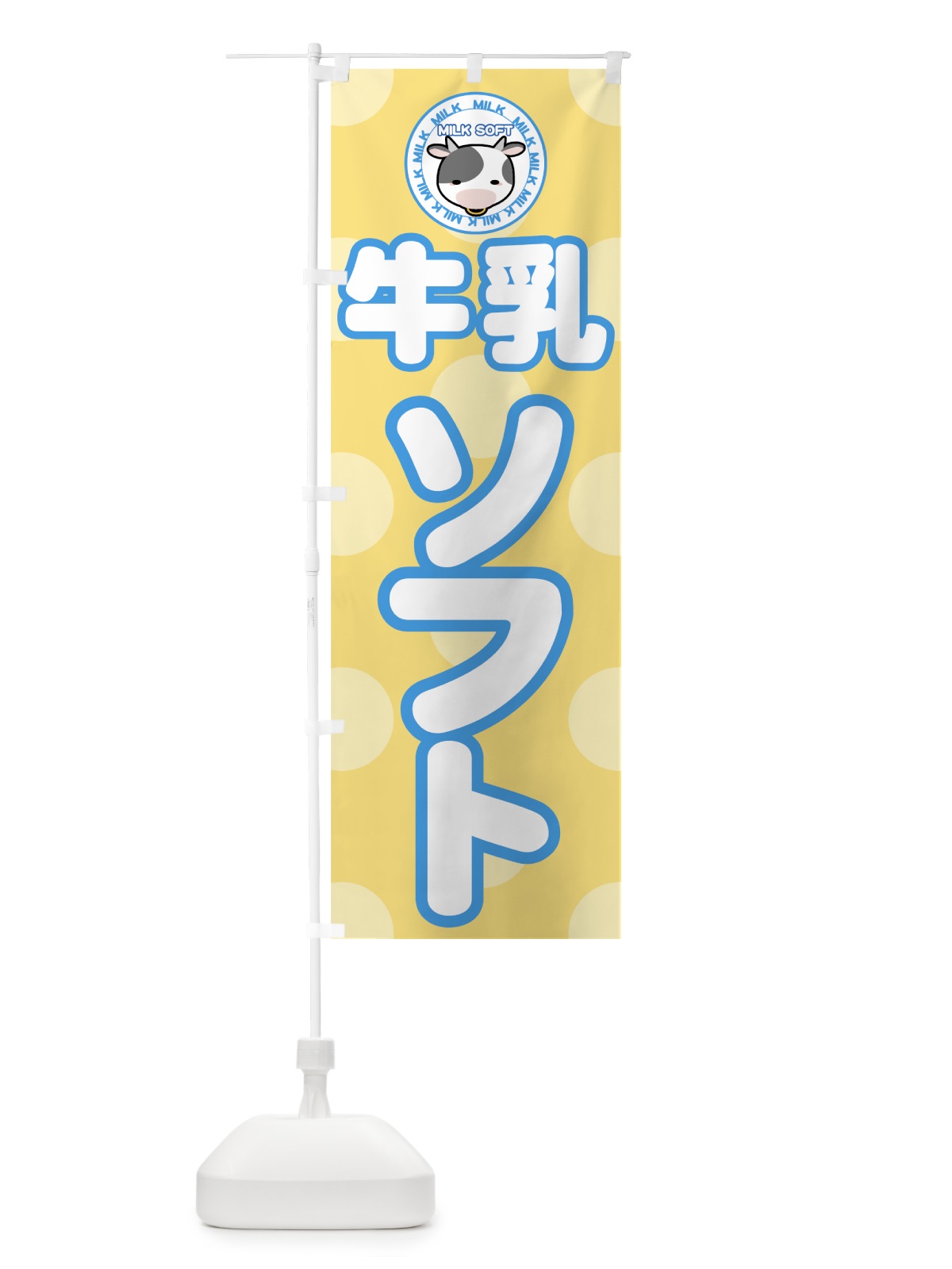 のぼり 牛乳ソフト のぼり旗 72HG(デザイン【C】)