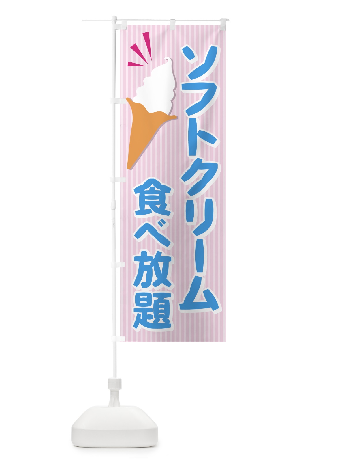 のぼり ソフトクリーム食べ放題 のぼり旗 72HJ(デザイン【A】)