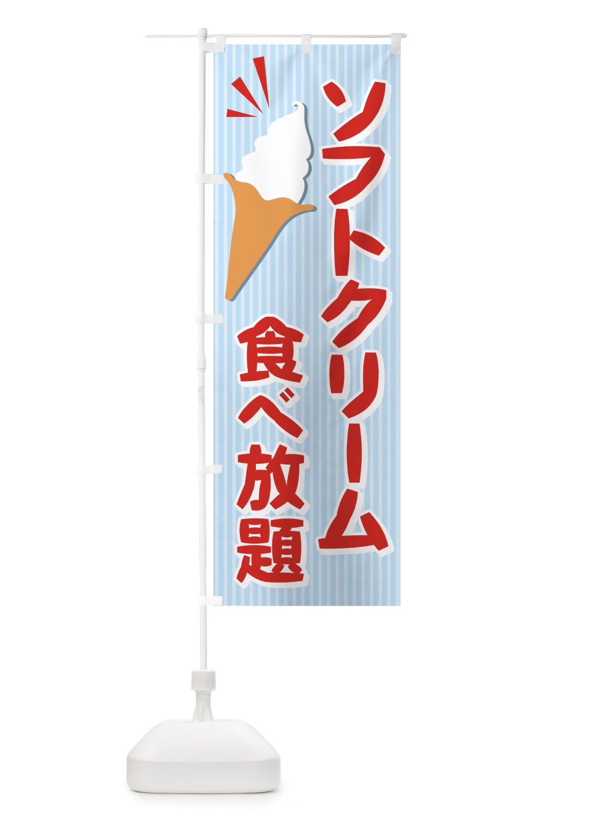 のぼり ソフトクリーム食べ放題 のぼり旗 72HJ(デザイン【B】)