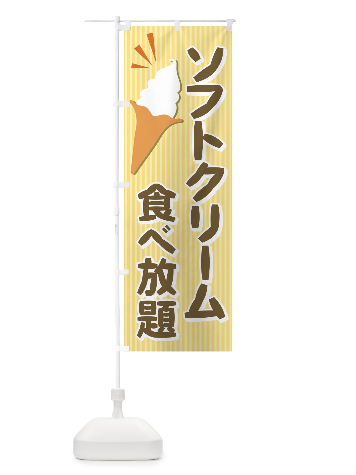 のぼり ソフトクリーム食べ放題 のぼり旗 72HJ(デザイン【C】)