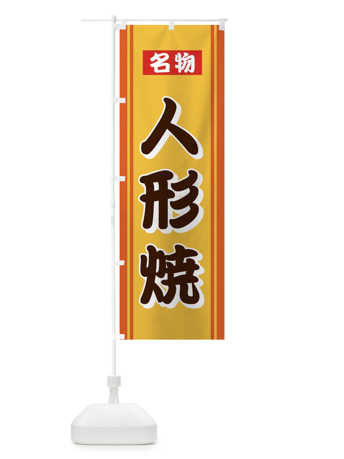 のぼり 人形焼 のぼり旗 72HK(デザイン【A】)