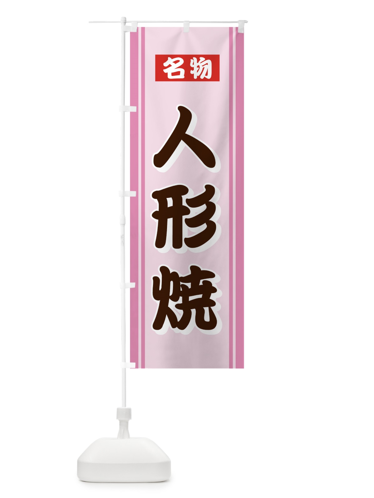 のぼり 人形焼 のぼり旗 72HK(デザイン【B】)