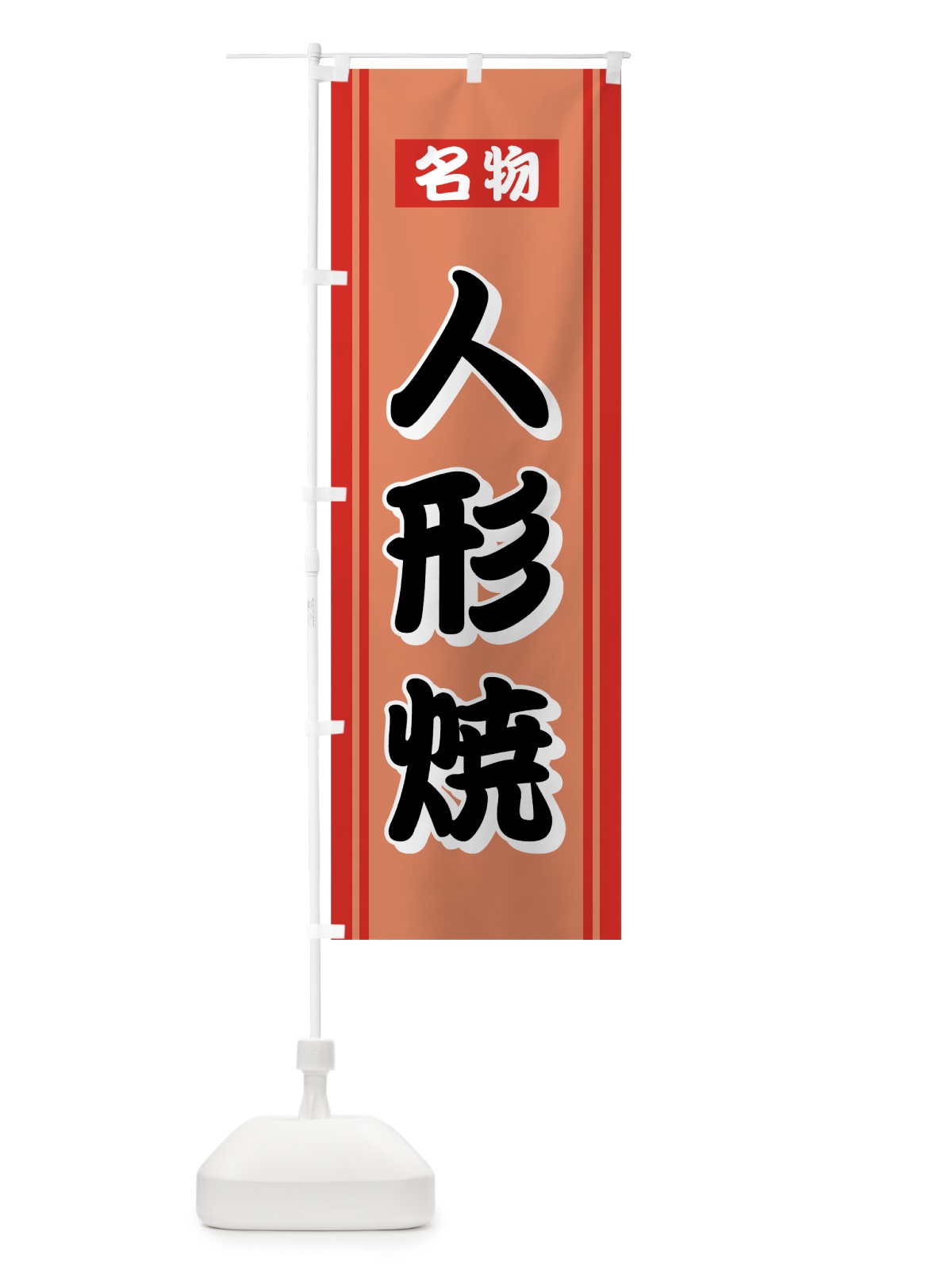 のぼり 人形焼 のぼり旗 72HK(デザイン【C】)