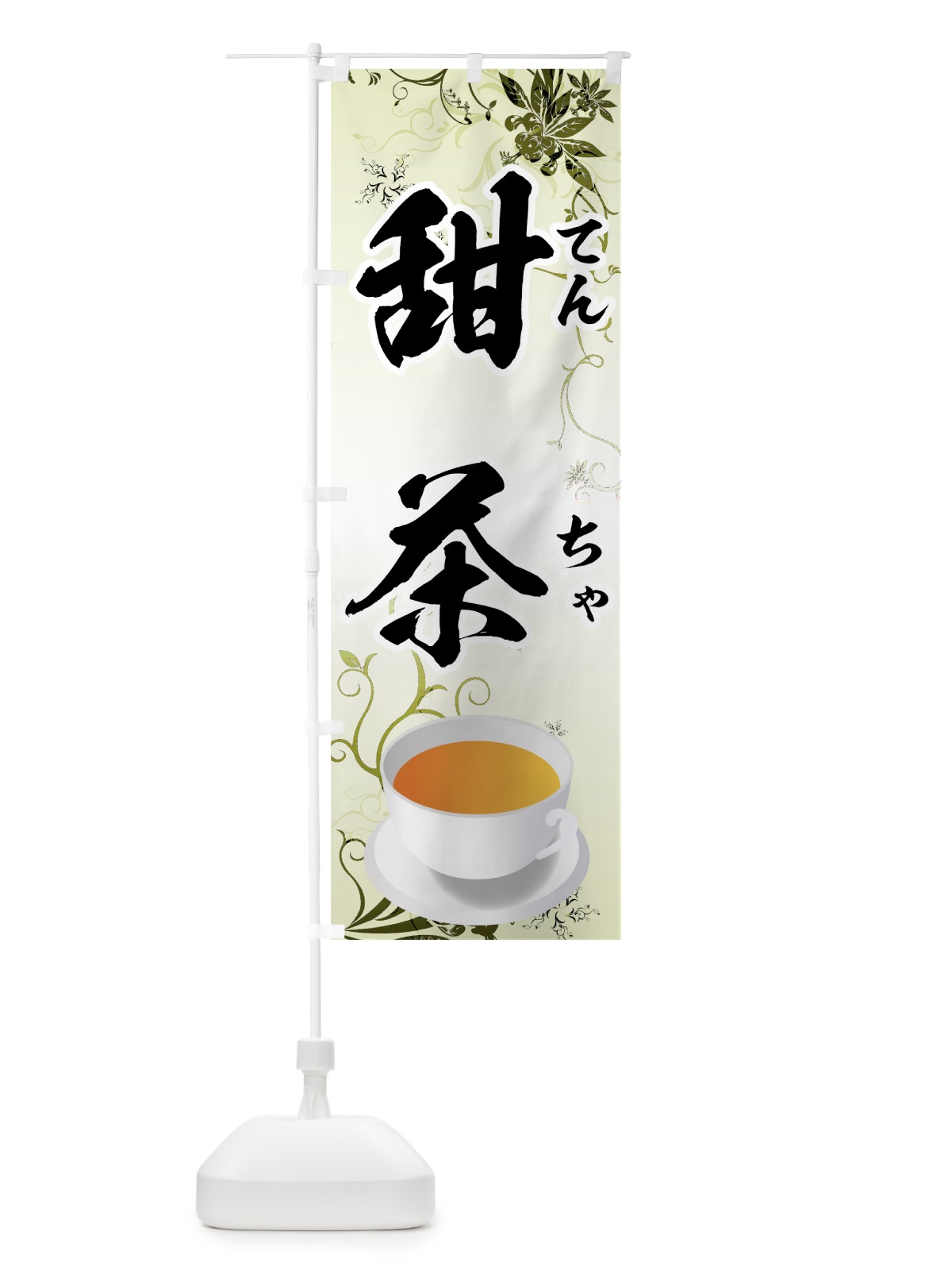 のぼり 甜茶 のぼり旗 72HL(デザイン【A】)
