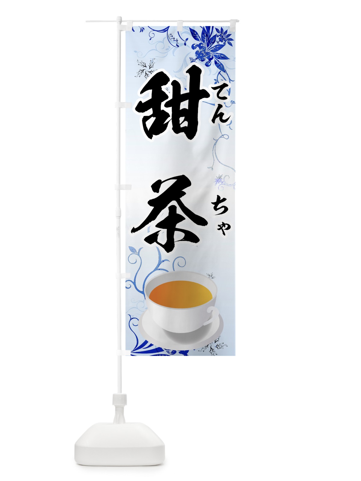 のぼり 甜茶 のぼり旗 72HL(デザイン【B】)