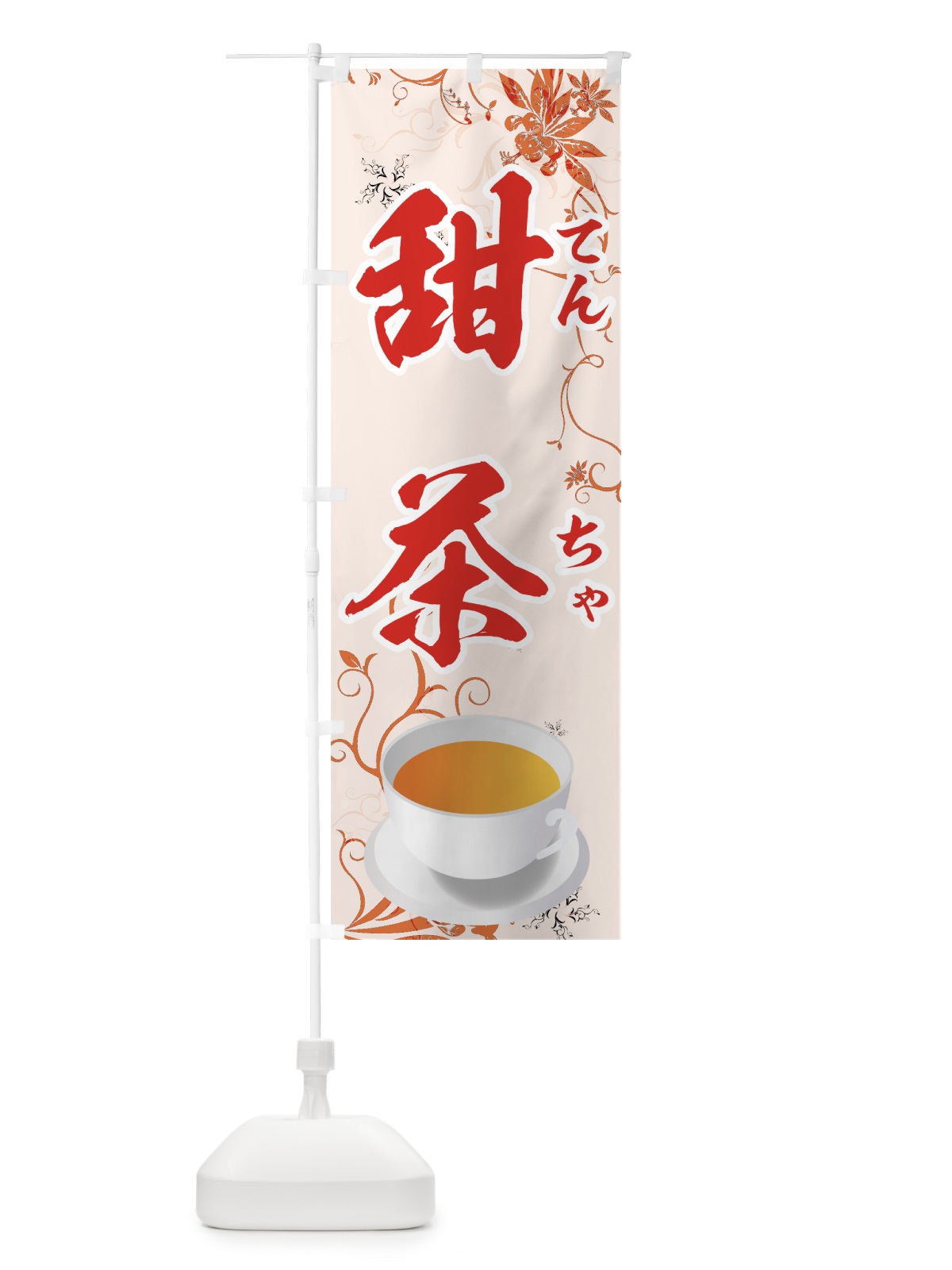 のぼり 甜茶 のぼり旗 72HL(デザイン【C】)