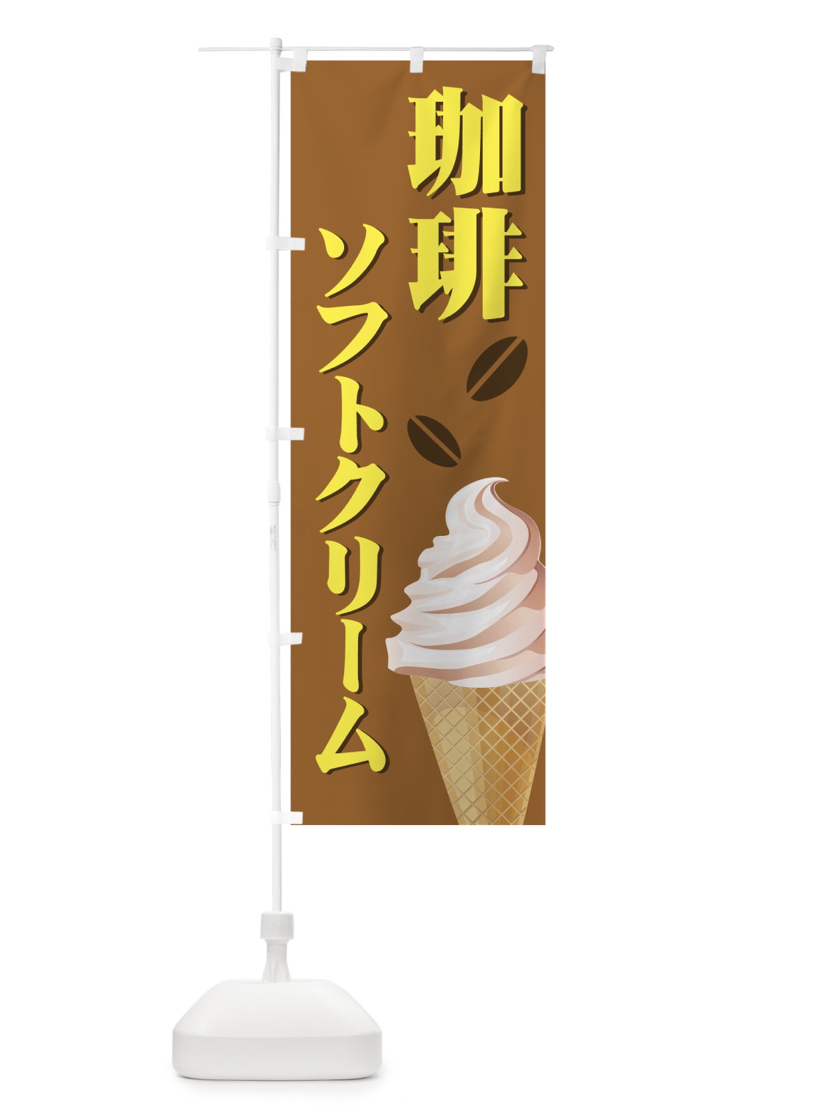 のぼり 珈琲ソフトクリーム のぼり旗 72HN(デザイン【A】)