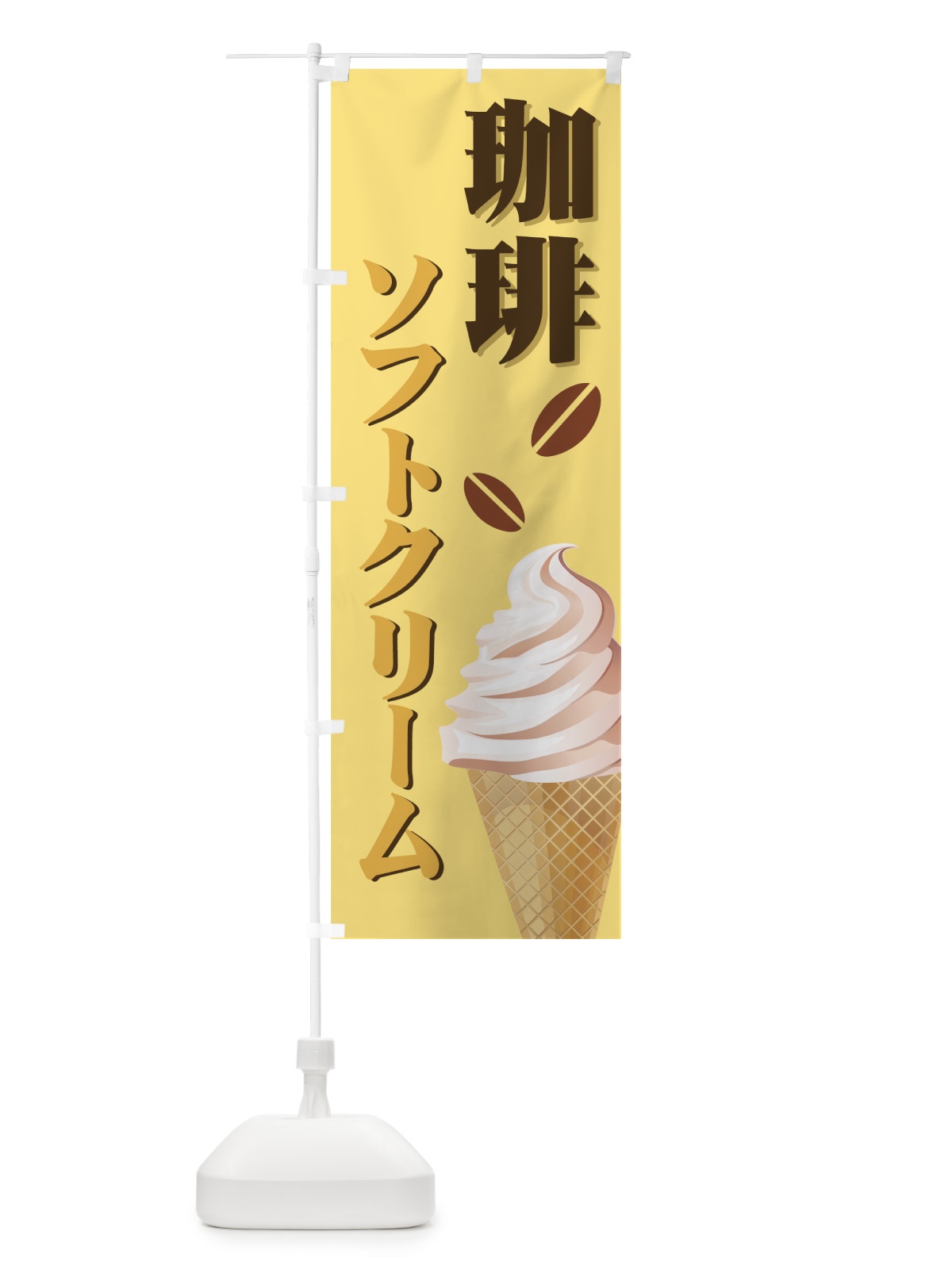 のぼり 珈琲ソフトクリーム のぼり旗 72HN(デザイン【B】)