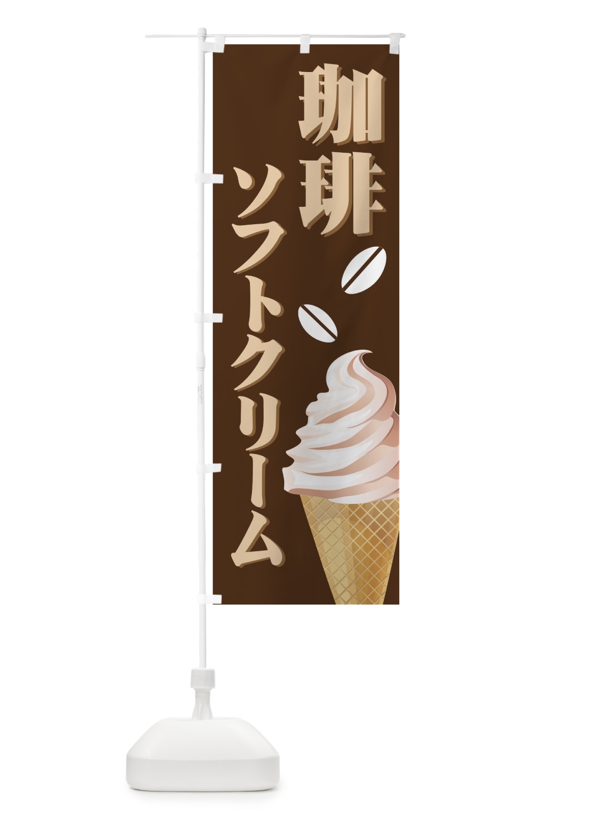 のぼり 珈琲ソフトクリーム のぼり旗 72HN(デザイン【C】)