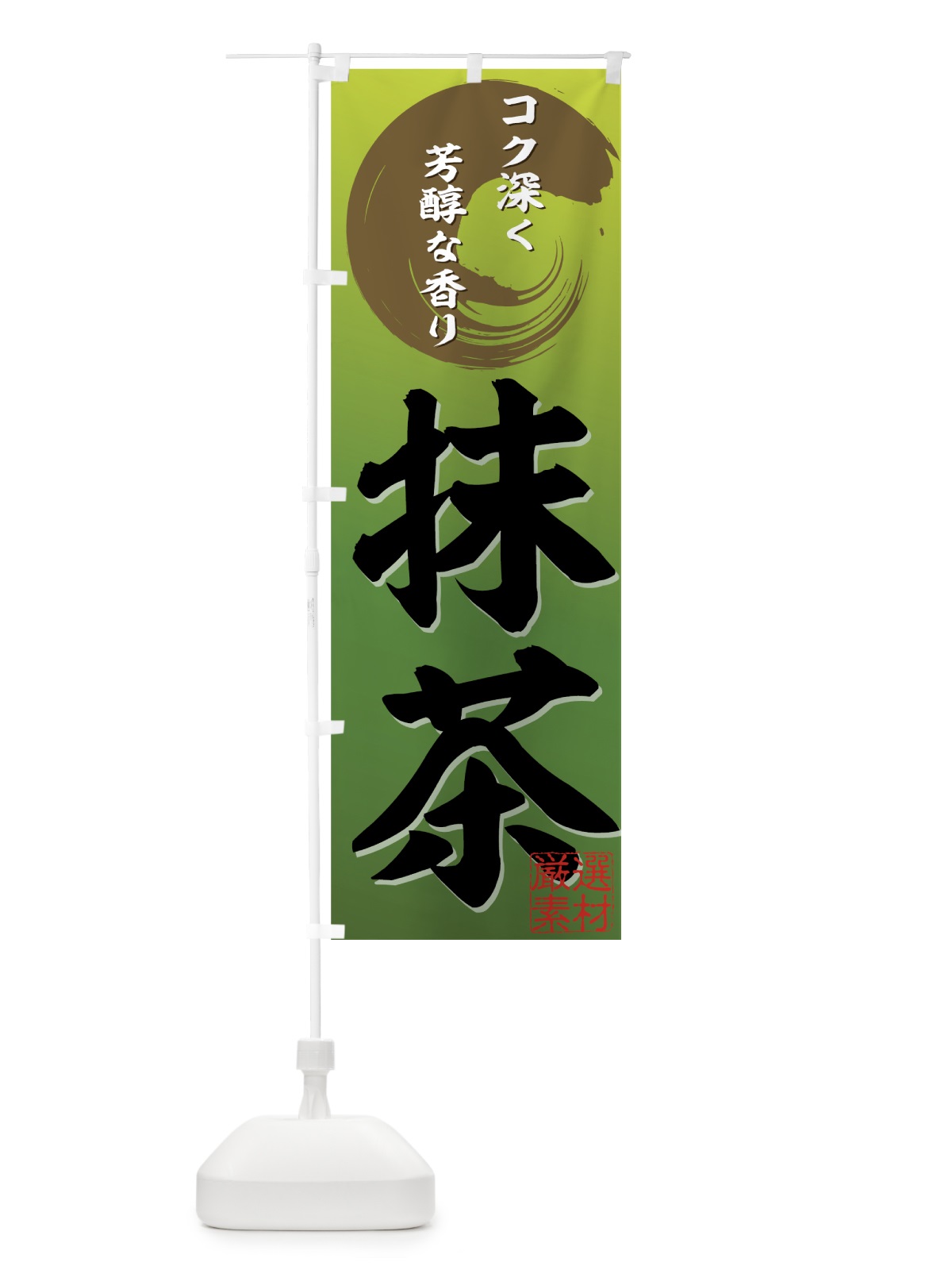 のぼり 抹茶 のぼり旗 72HP(デザイン【A】)