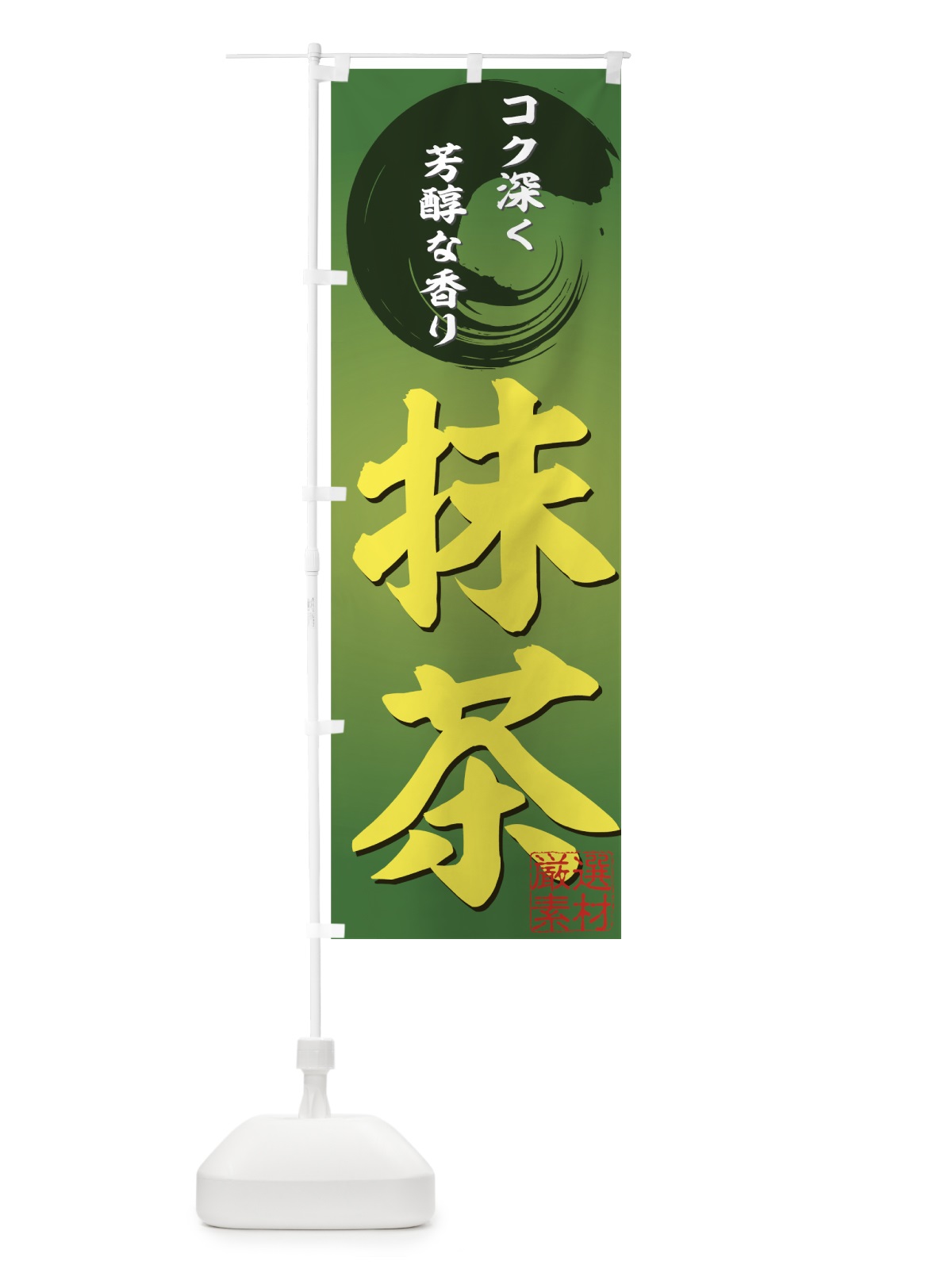 のぼり 抹茶 のぼり旗 72HP(デザイン【B】)
