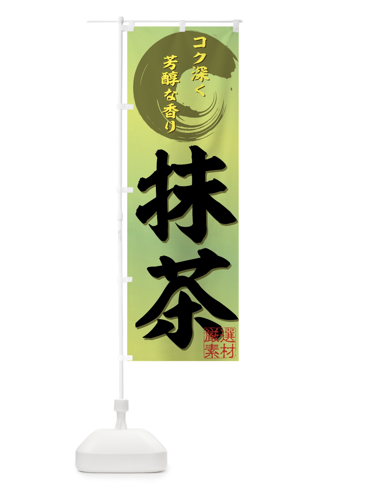 のぼり 抹茶 のぼり旗 72HP(デザイン【C】)