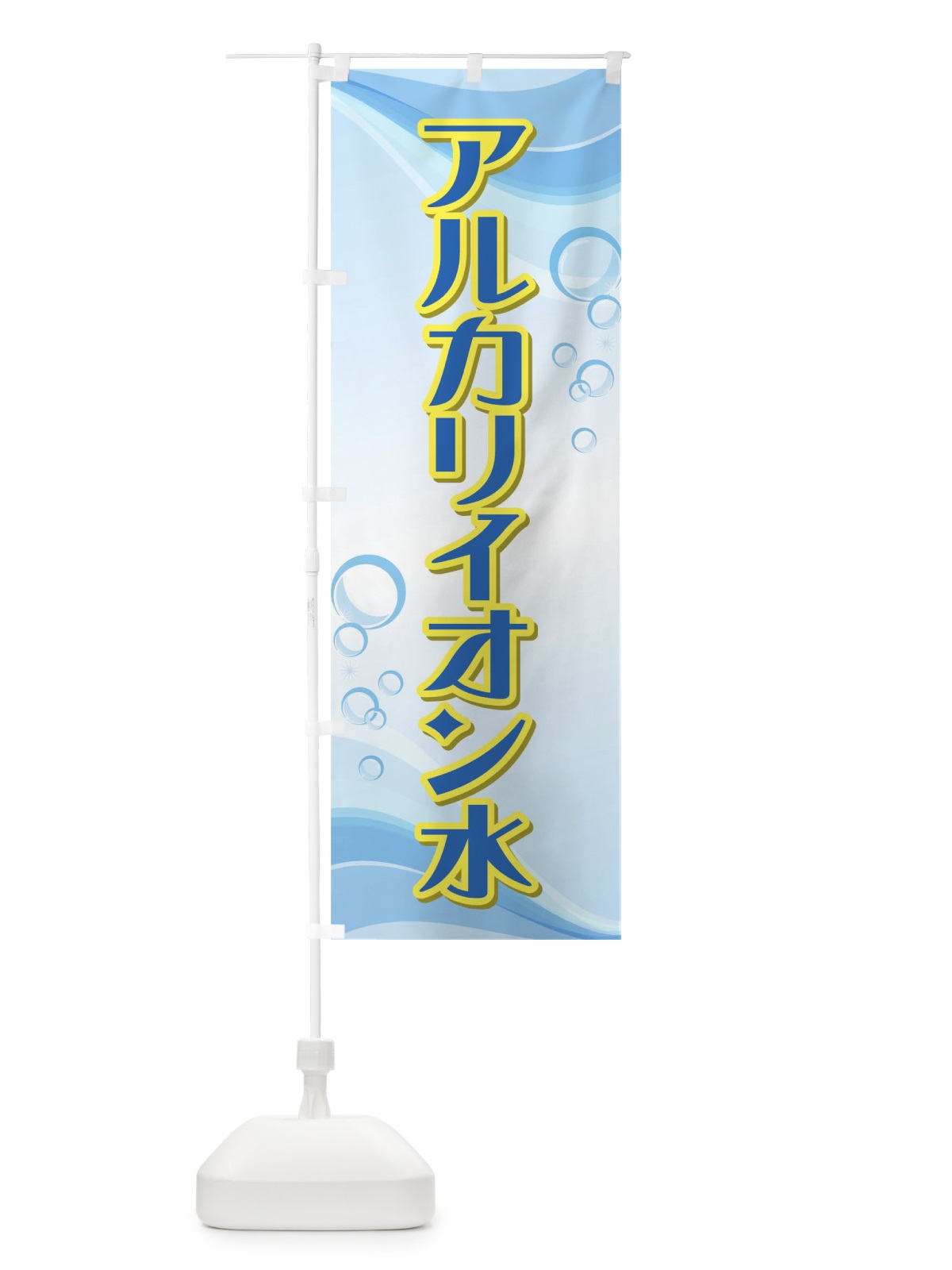 のぼり アルカリイオン水 のぼり旗 72HR(デザイン【A】)