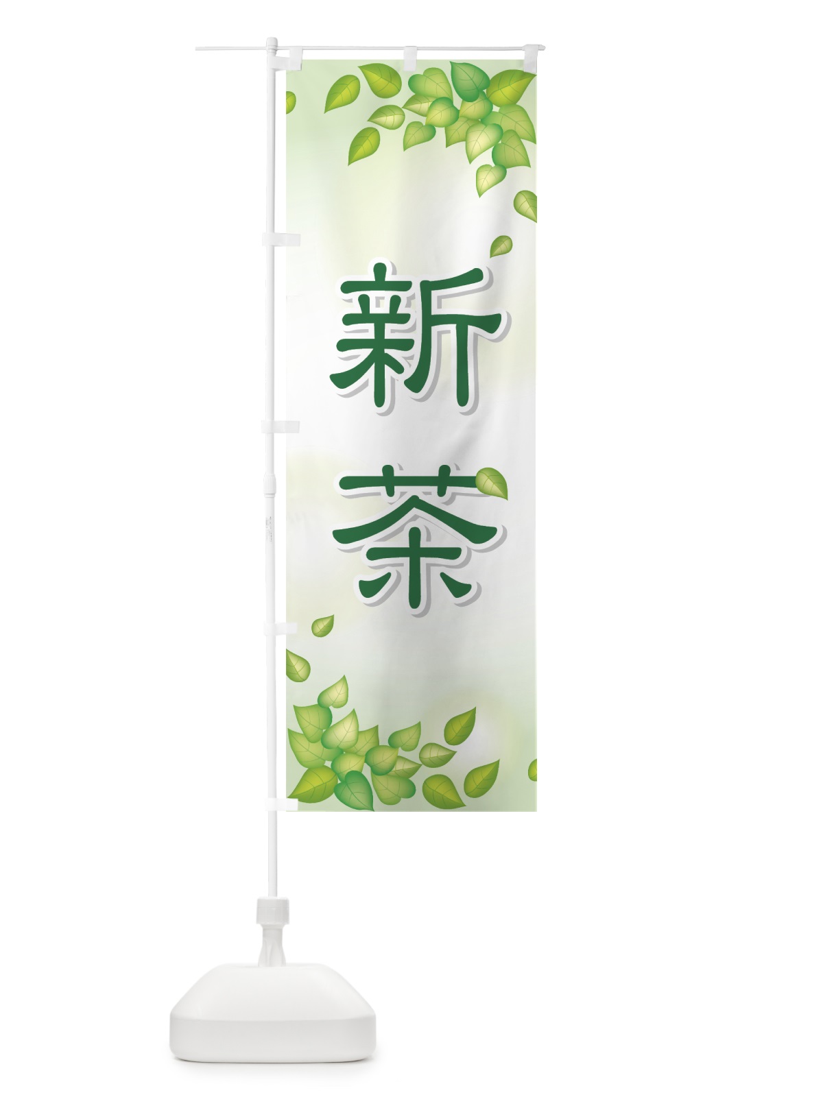 のぼり 新茶 のぼり旗 72HS(デザイン【A】)