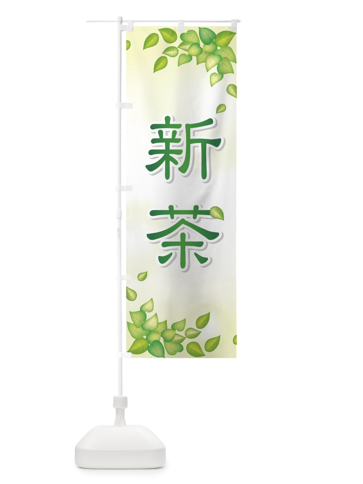のぼり 新茶 のぼり旗 72HS(デザイン【B】)