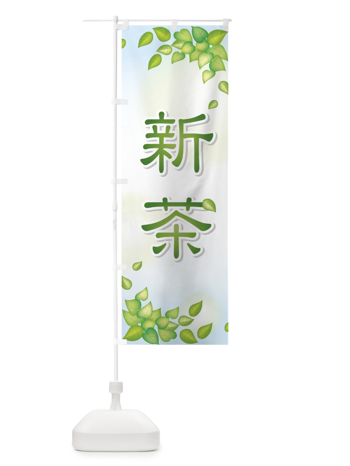 のぼり 新茶 のぼり旗 72HS(デザイン【C】)