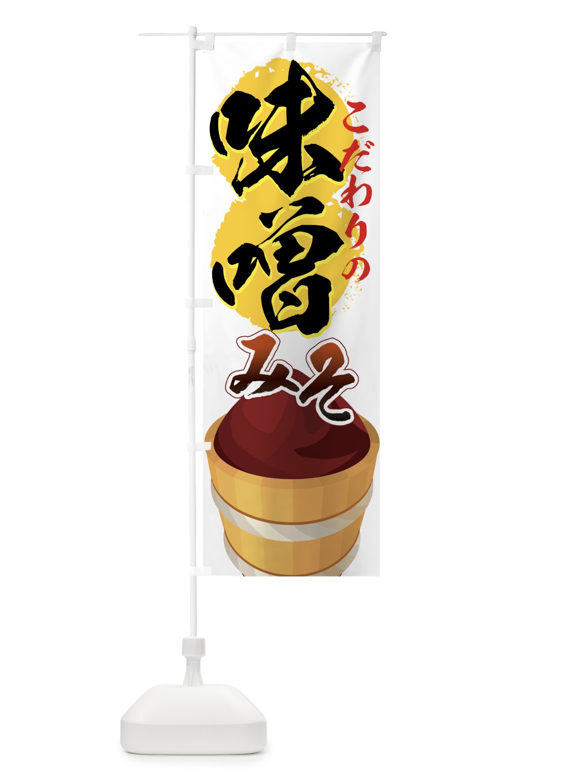 のぼり 味噌 のぼり旗 72HU(デザイン【A】)