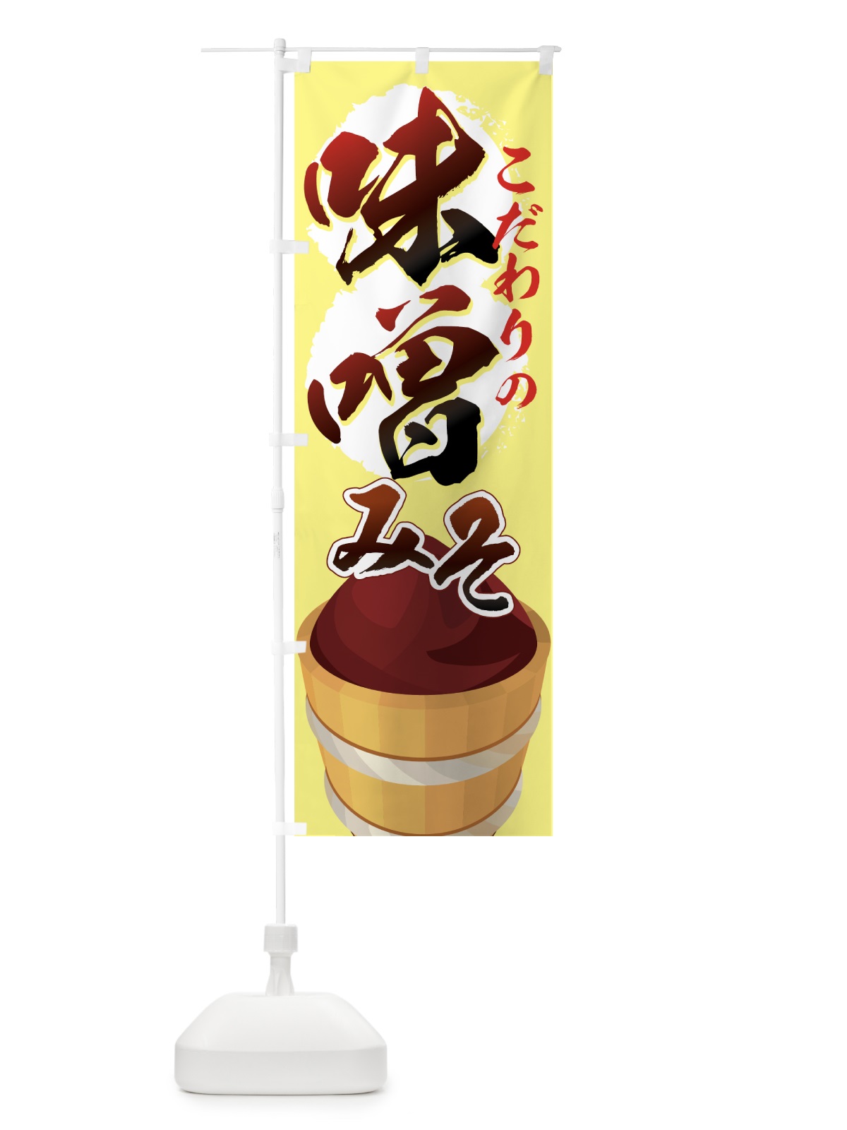 のぼり 味噌 のぼり旗 72HU(デザイン【B】)