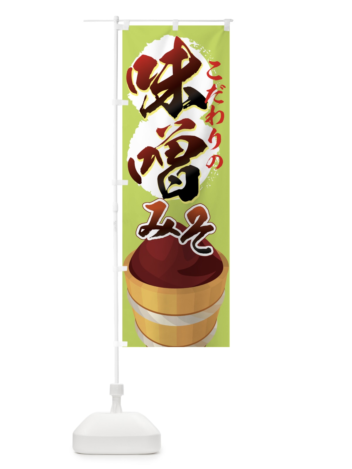 のぼり 味噌 のぼり旗 72HU(デザイン【C】)
