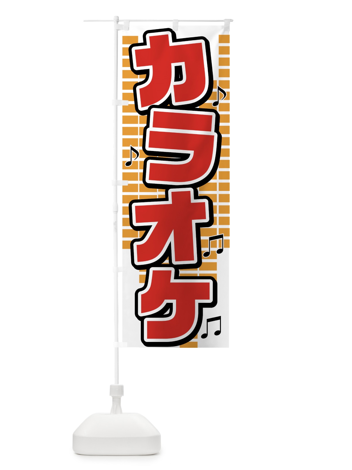 のぼり カラオケ のぼり旗 72J4(デザイン【B】)