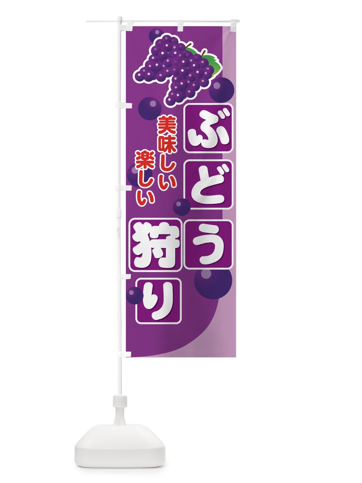 のぼり ぶどう狩り のぼり旗 72J5(デザイン【A】)