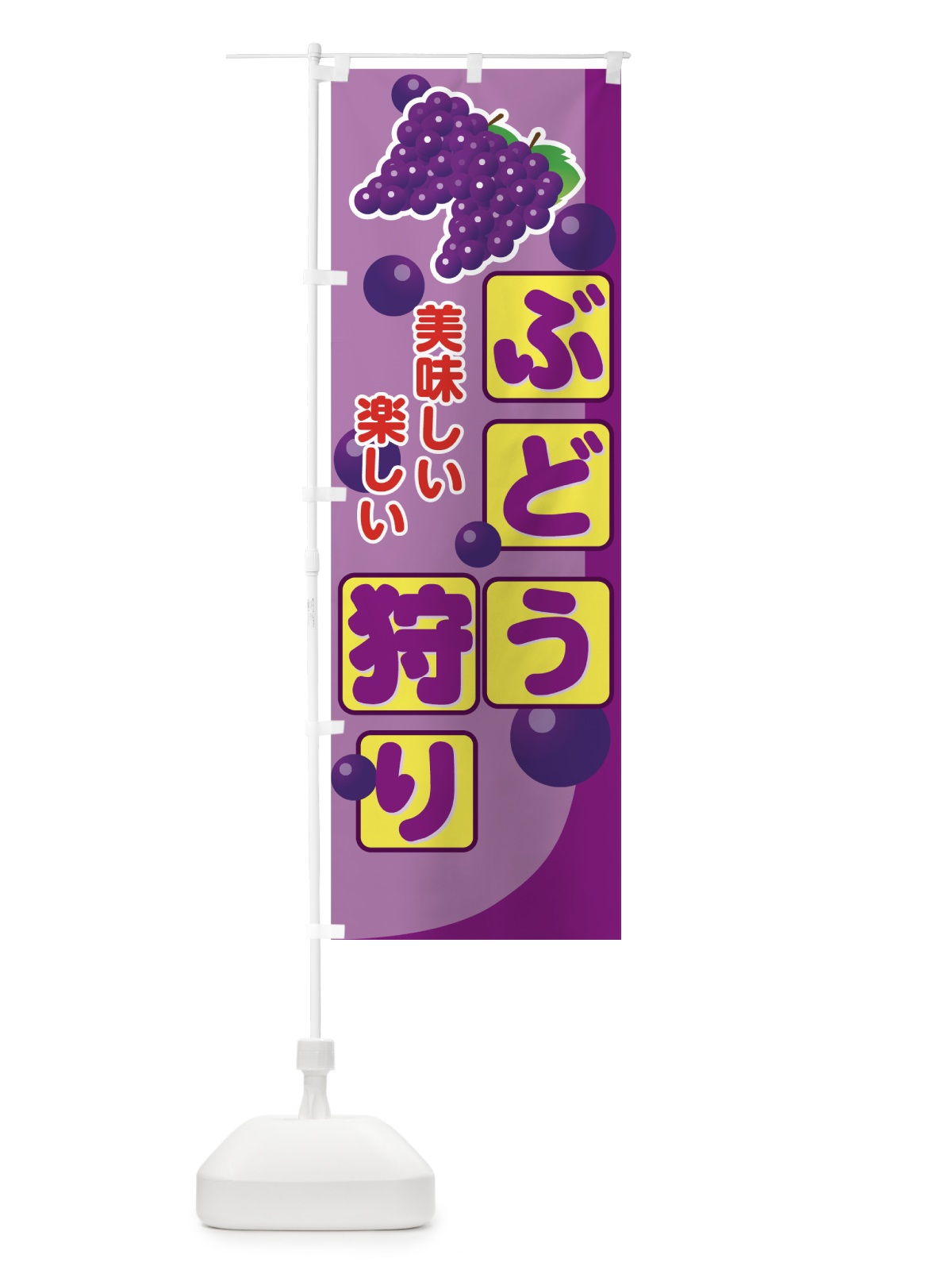 のぼり ぶどう狩り のぼり旗 72J5(デザイン【B】)