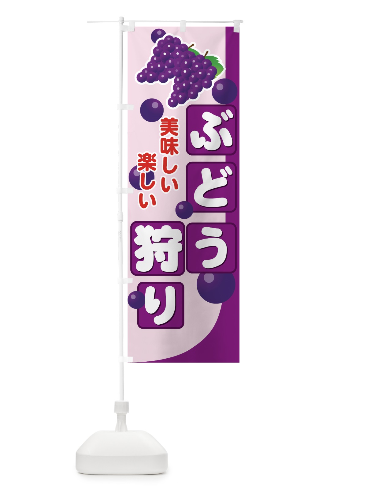 のぼり ぶどう狩り のぼり旗 72J5(デザイン【C】)