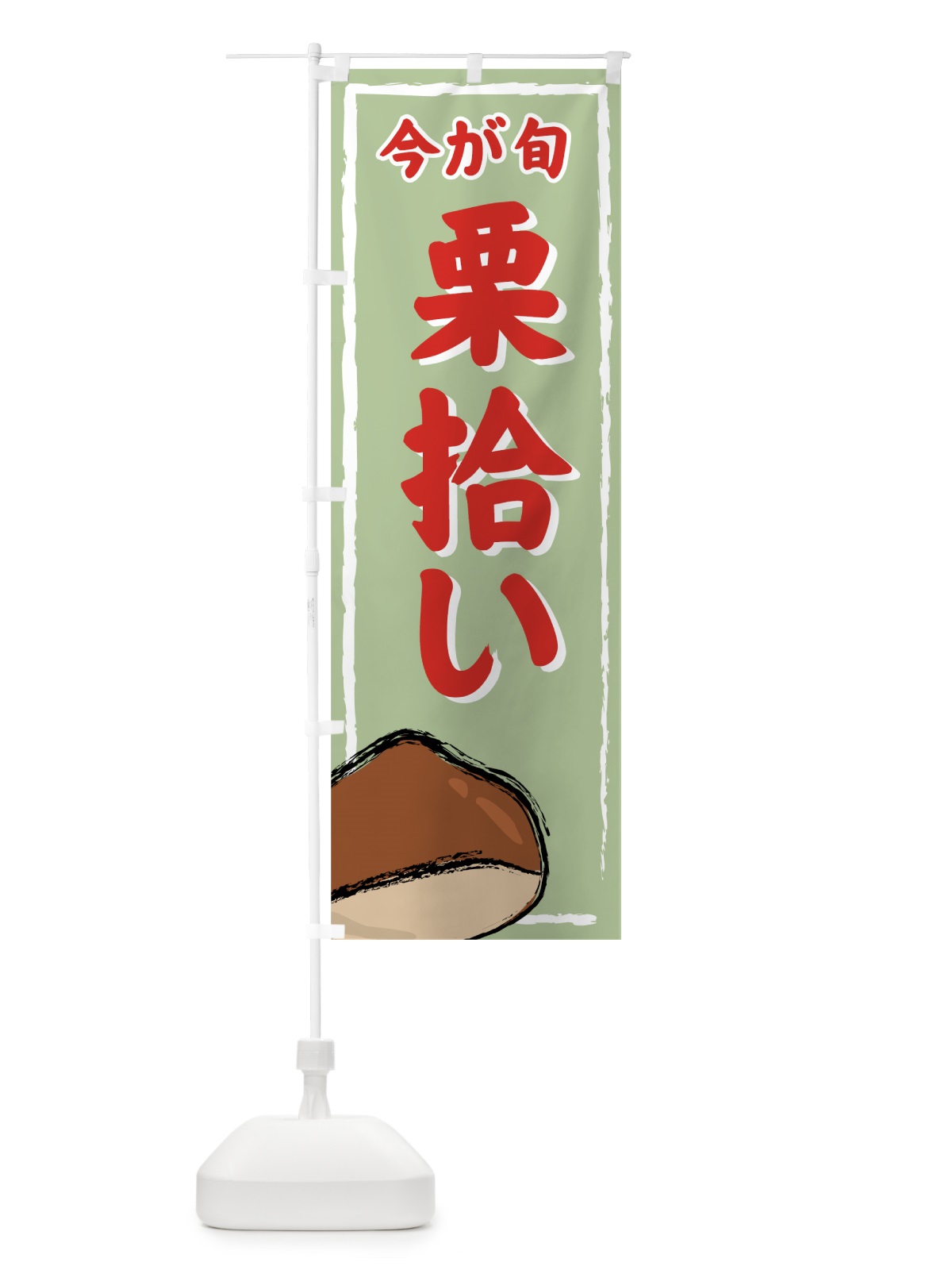 のぼり 栗拾い のぼり旗 72J6(デザイン【A】)