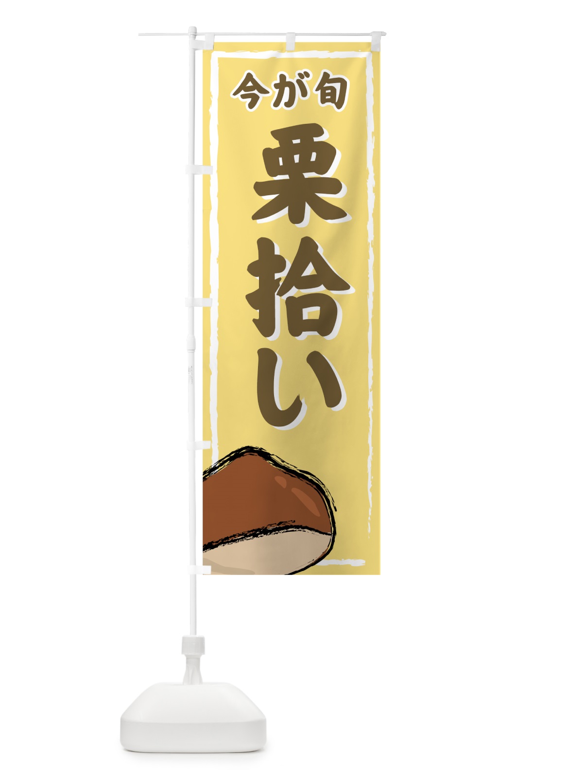 のぼり 栗拾い のぼり旗 72J6(デザイン【B】)