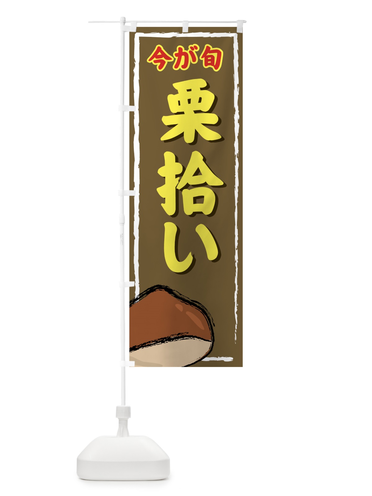 のぼり 栗拾い のぼり旗 72J6(デザイン【C】)