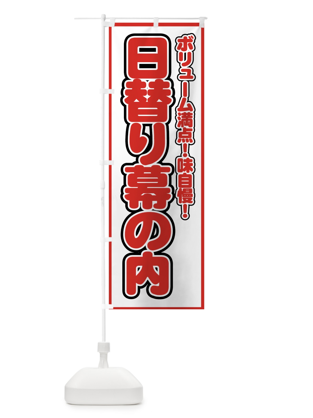 のぼり 日替り幕の内 のぼり旗 72J9(デザイン【A】)