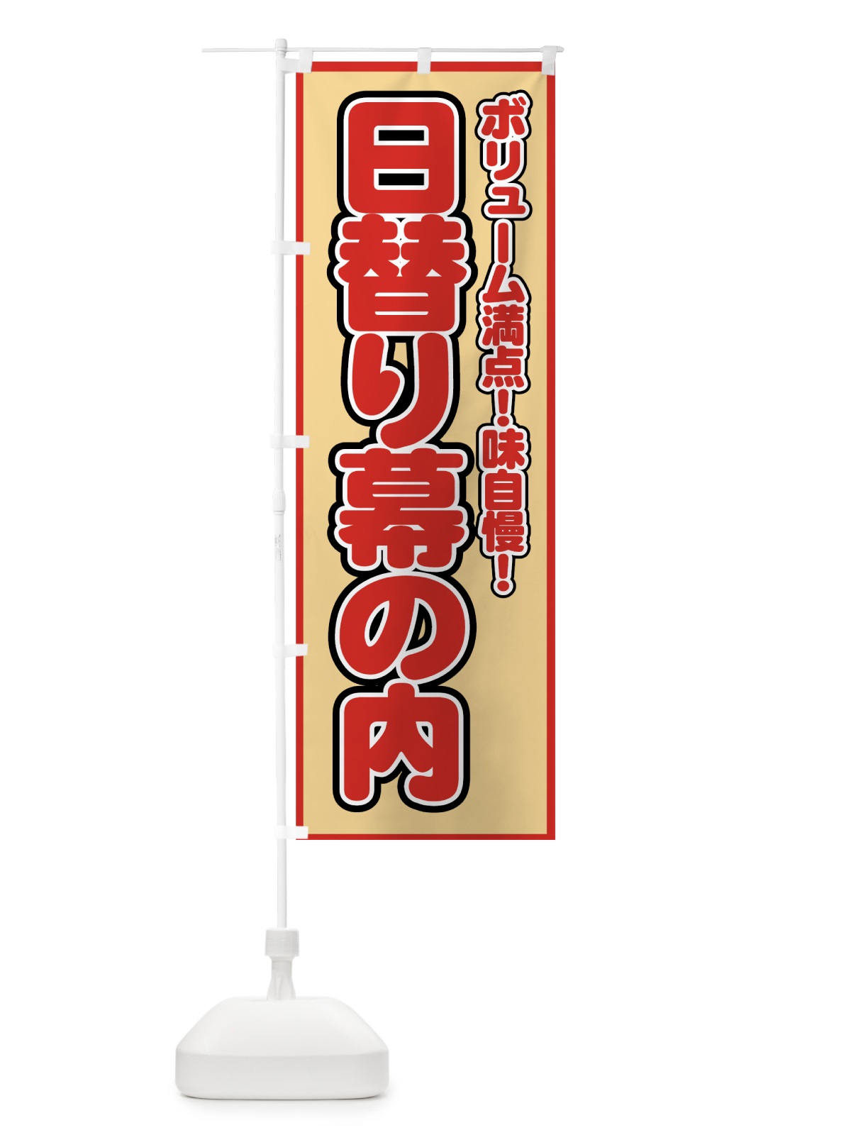 のぼり 日替り幕の内 のぼり旗 72J9(デザイン【B】)
