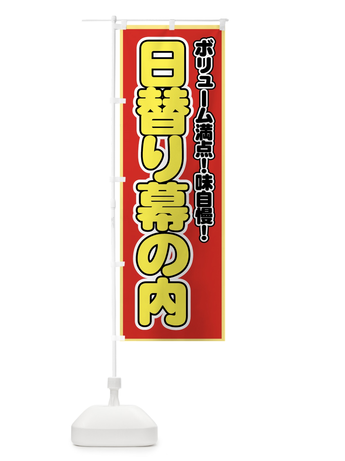 のぼり 日替り幕の内 のぼり旗 72J9(デザイン【C】)