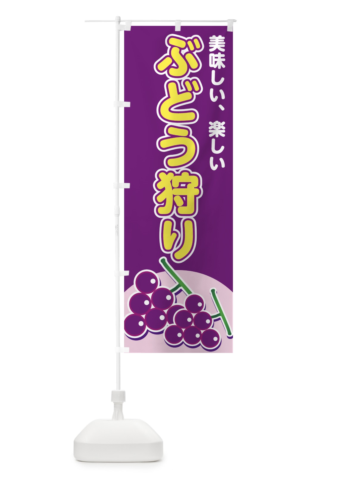 のぼり ぶどう狩り のぼり旗 72JA(デザイン【A】)