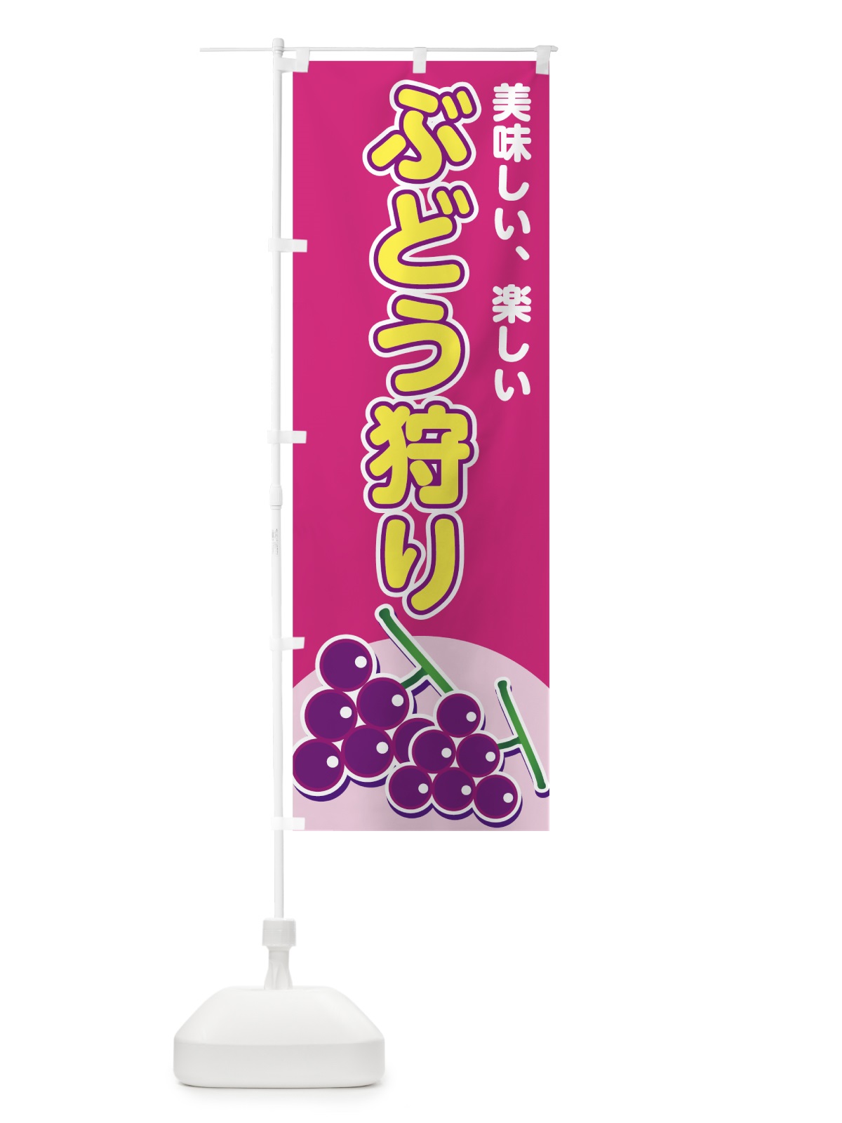 のぼり ぶどう狩り のぼり旗 72JA(デザイン【B】)