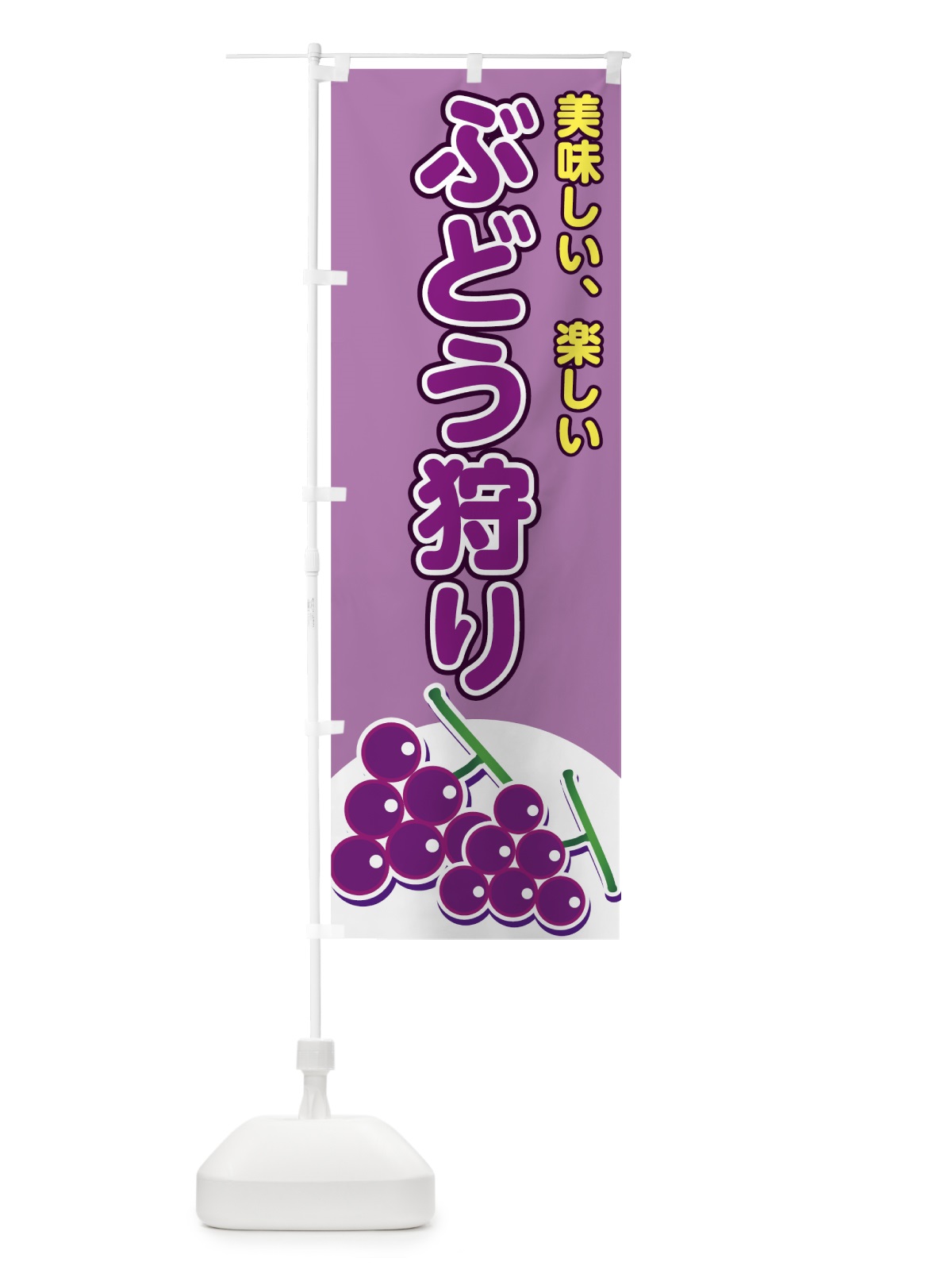のぼり ぶどう狩り のぼり旗 72JA(デザイン【C】)