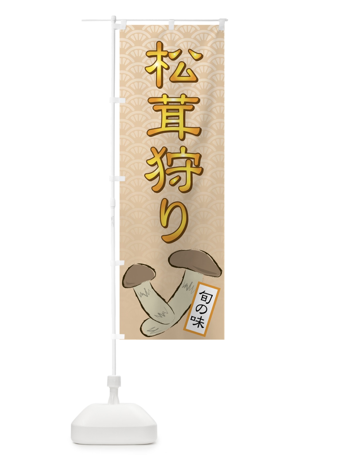 のぼり 松茸狩り のぼり旗 72JC(デザイン【A】)