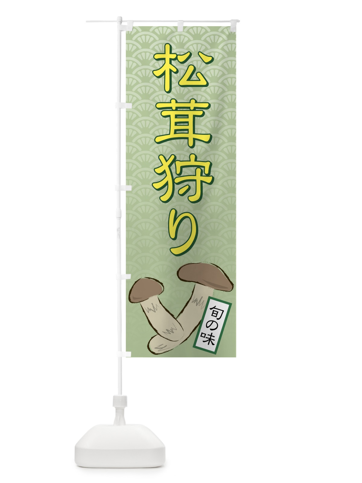 のぼり 松茸狩り のぼり旗 72JC(デザイン【B】)