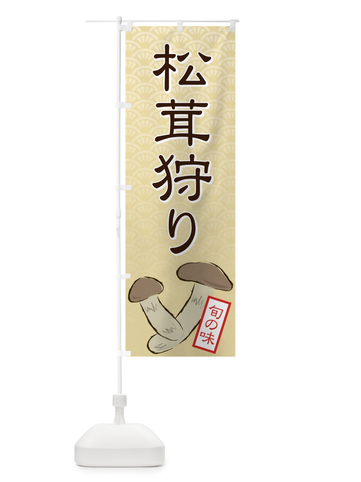 のぼり 松茸狩り のぼり旗 72JC(デザイン【C】)