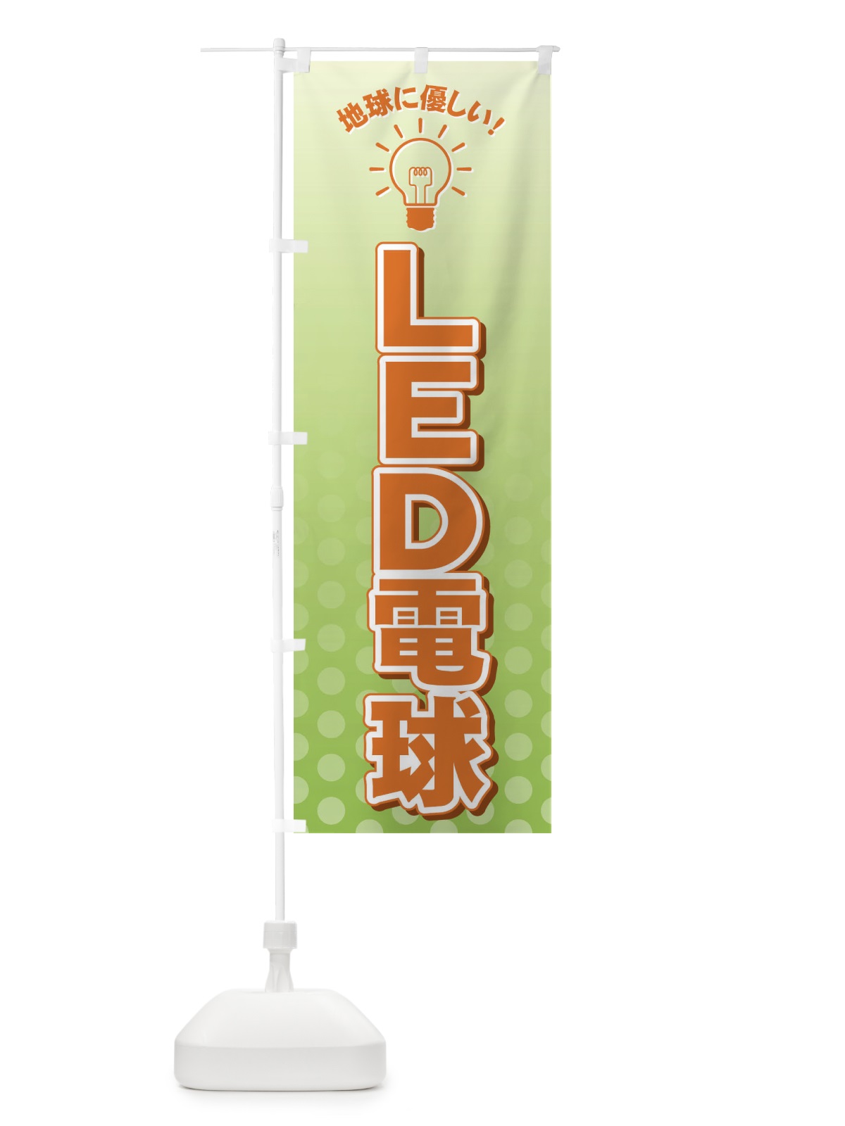 のぼり LED電球 のぼり旗 72JF(デザイン【A】)