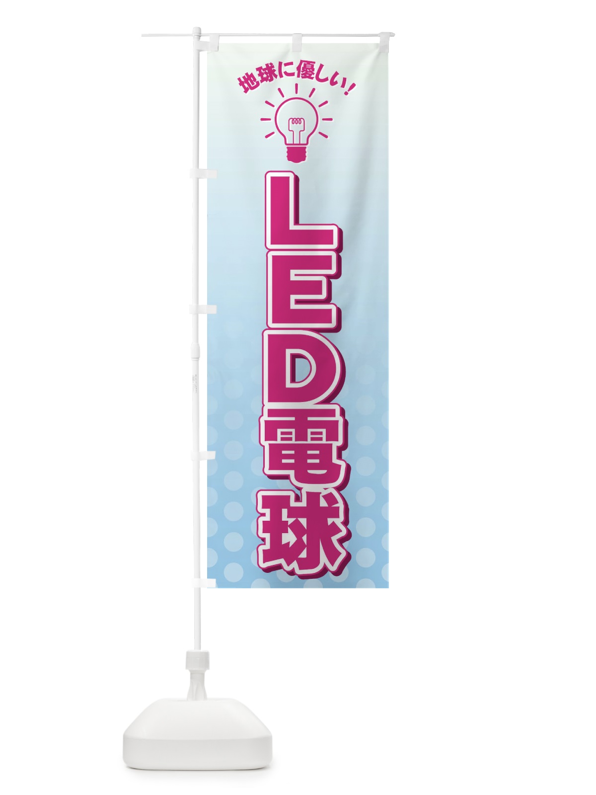 のぼり LED電球 のぼり旗 72JF(デザイン【B】)