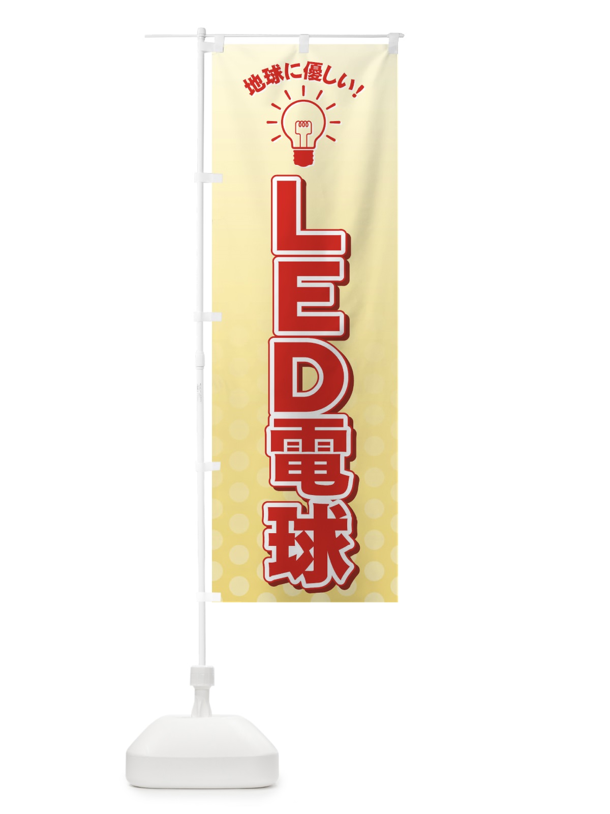 のぼり LED電球 のぼり旗 72JF(デザイン【C】)