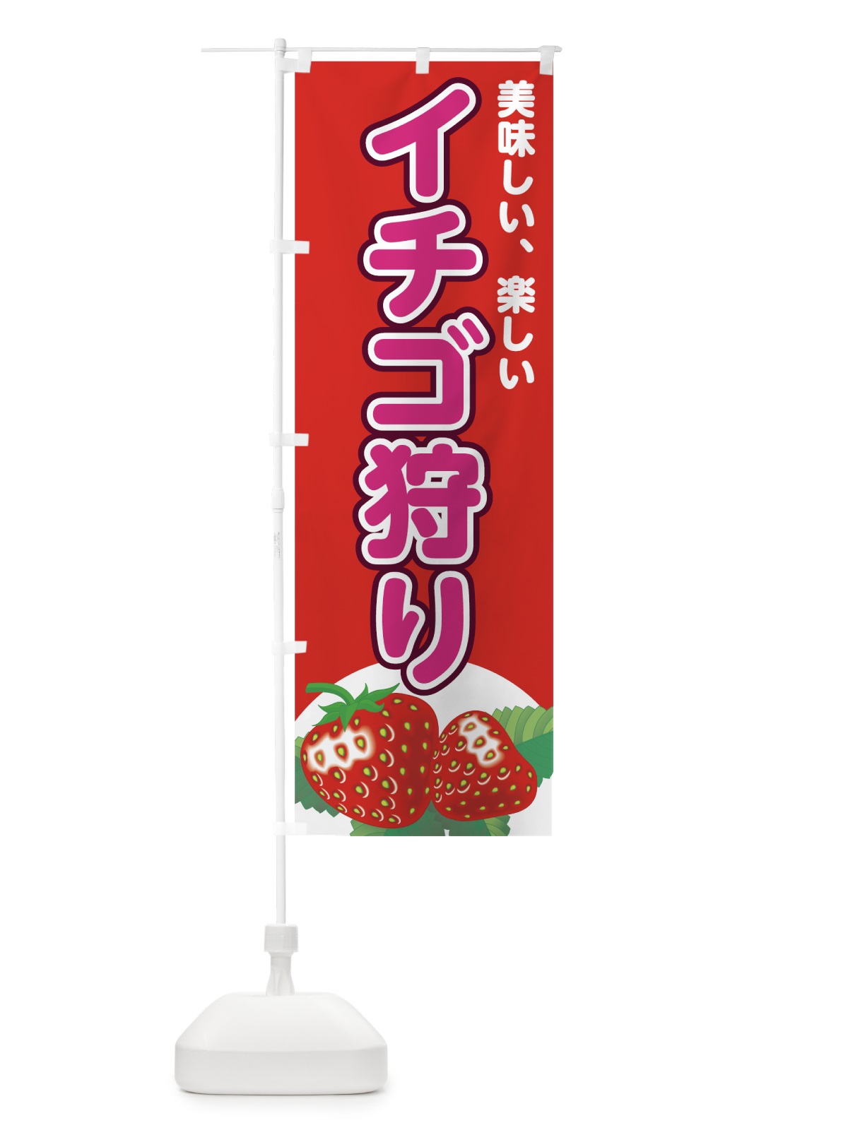 のぼり イチゴ狩り のぼり旗 72JG(デザイン【A】)