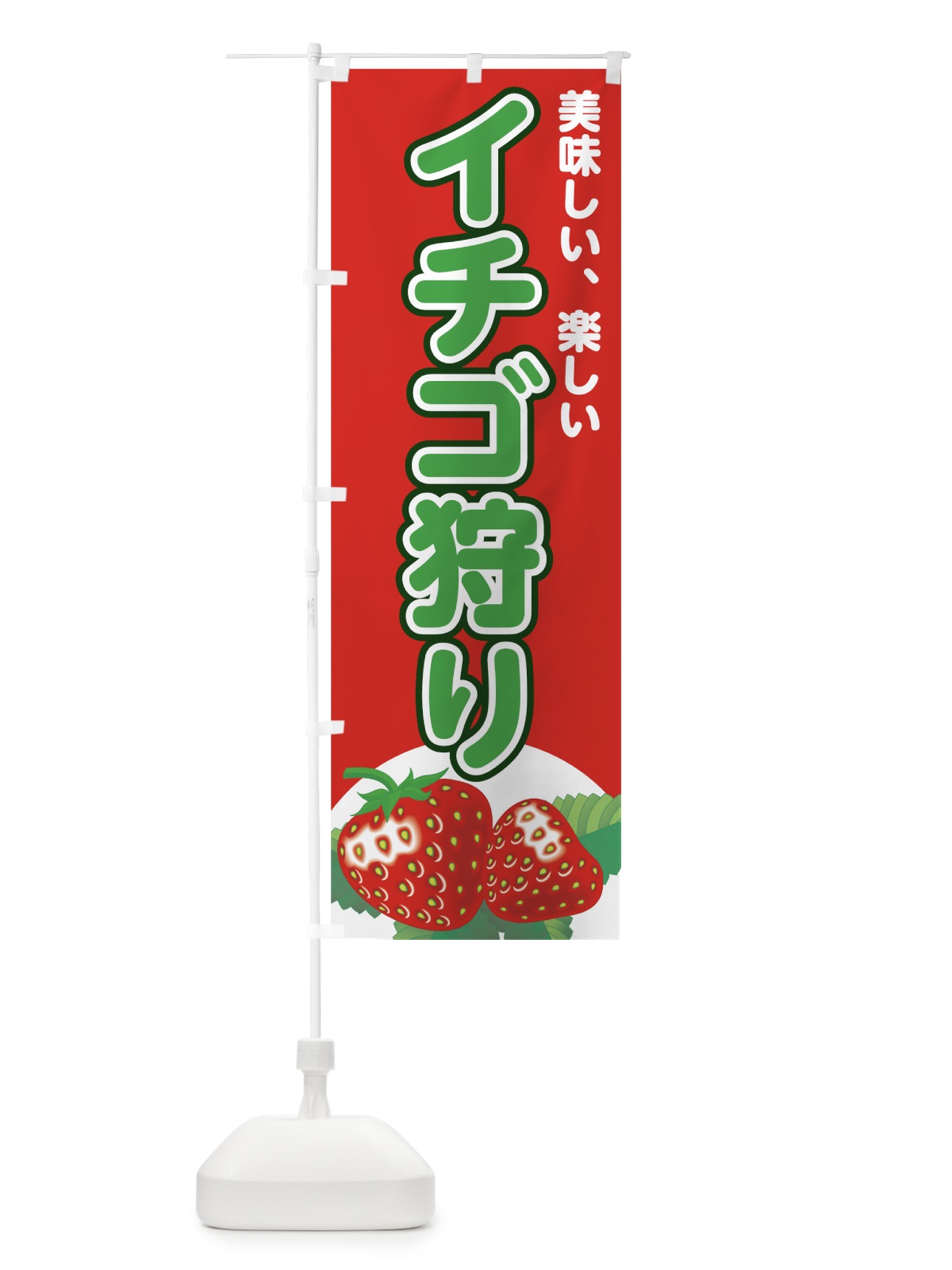 のぼり イチゴ狩り のぼり旗 72JG(デザイン【B】)