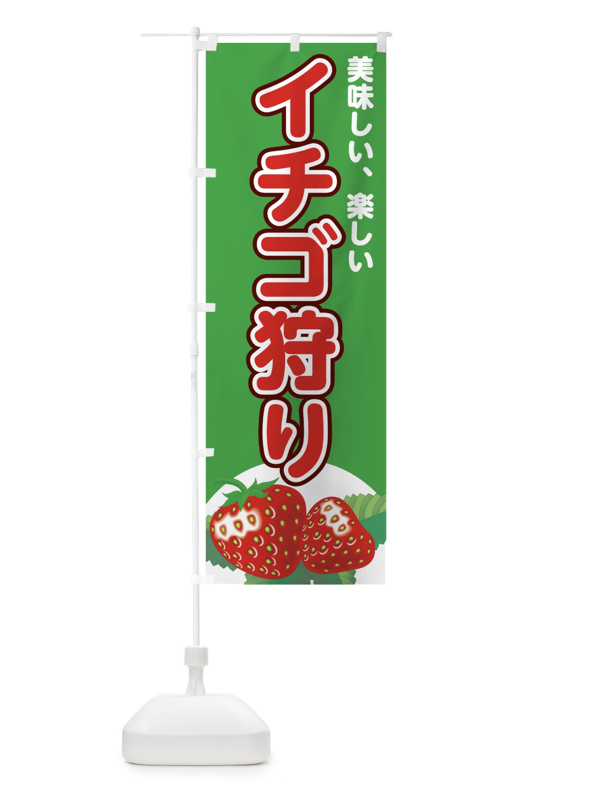 のぼり イチゴ狩り のぼり旗 72JG(デザイン【C】)