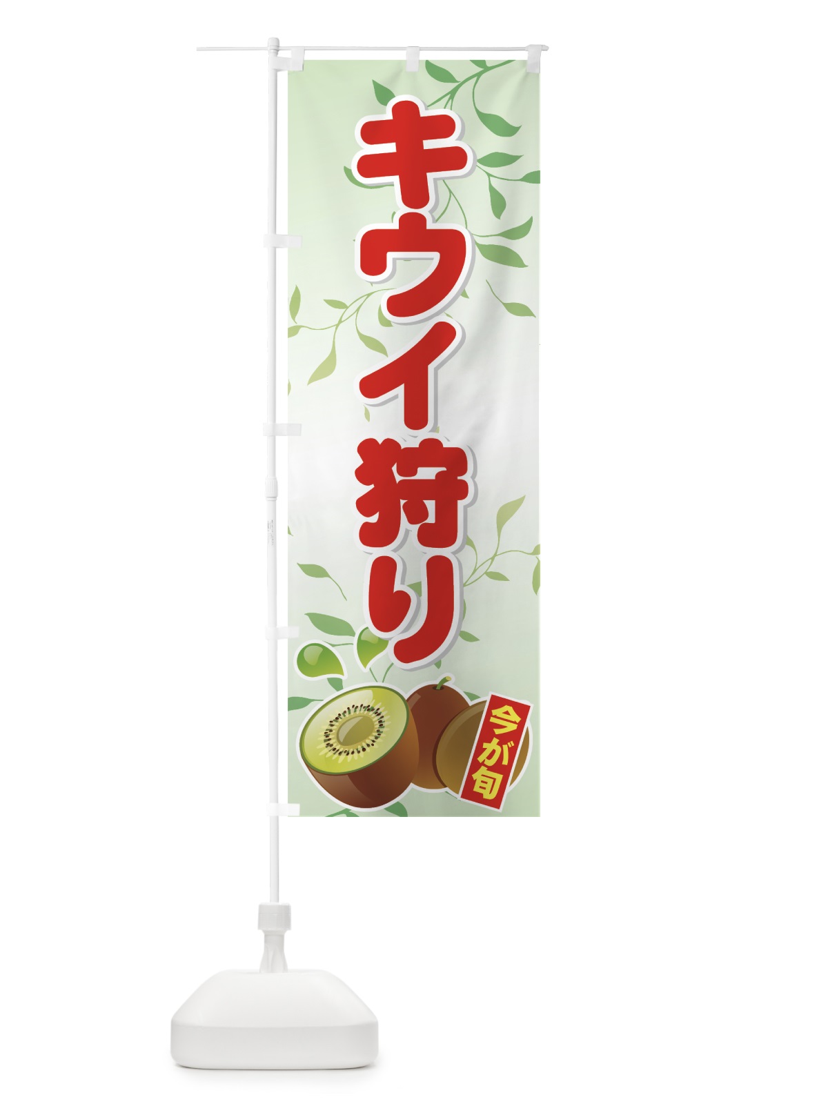 のぼり キウイ狩り のぼり旗 72JJ(デザイン【A】)