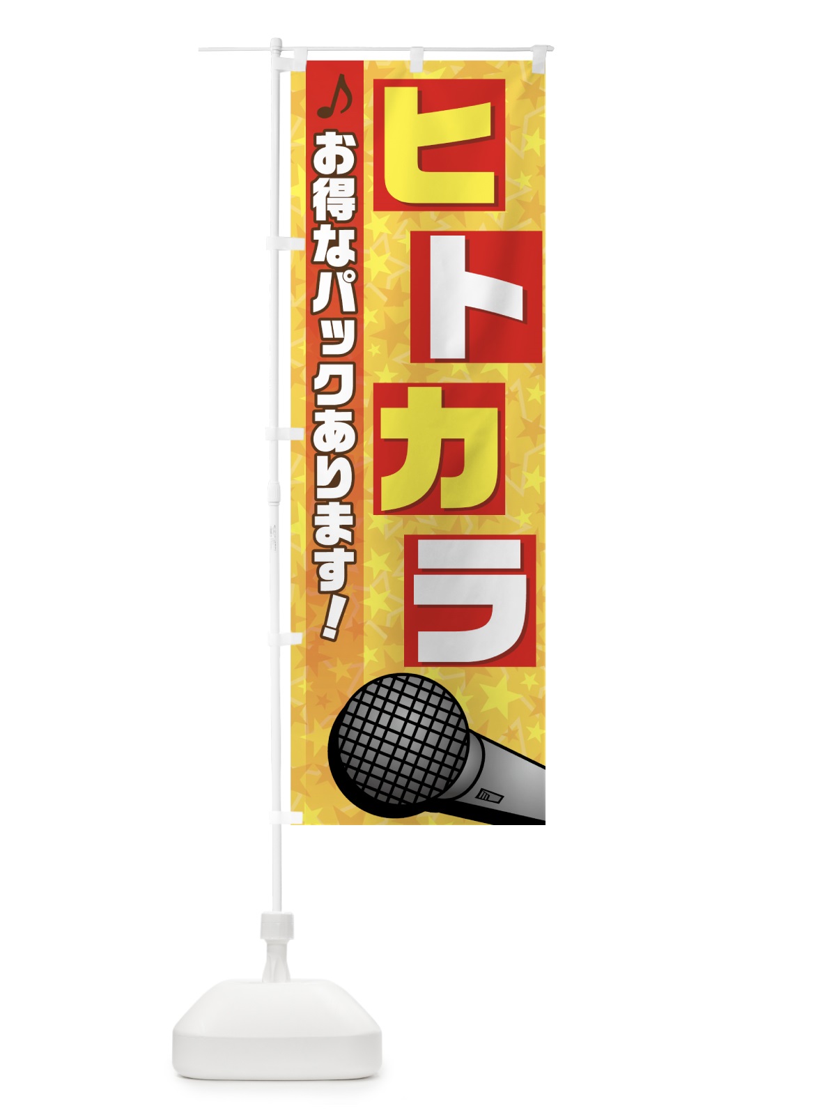 のぼり ヒトカラ のぼり旗 72JK(デザイン【A】)