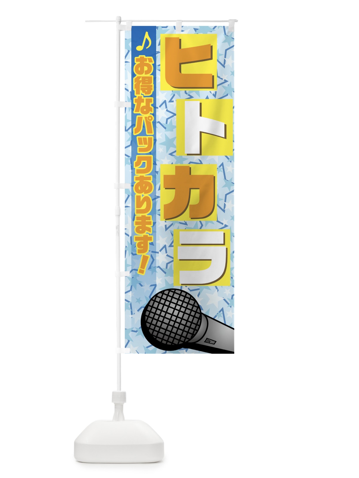 のぼり ヒトカラ のぼり旗 72JK(デザイン【B】)