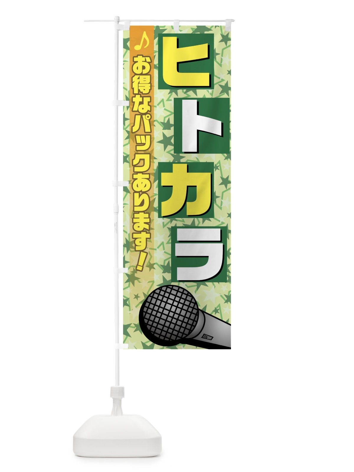 のぼり ヒトカラ のぼり旗 72JK(デザイン【C】)