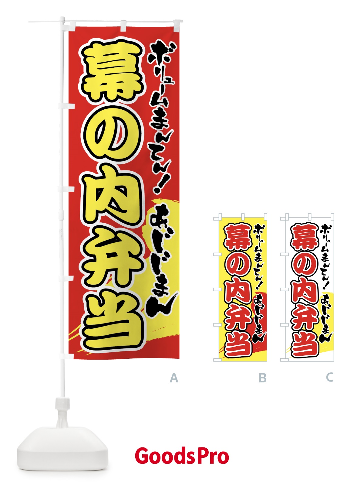 のぼり 幕の内弁当 のぼり旗 72JL